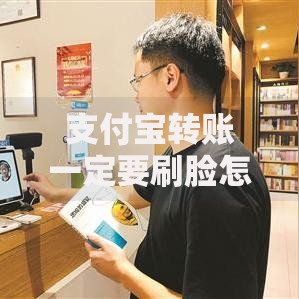 支付宝转账一定要刷脸怎么办？这5招教你灵活应对