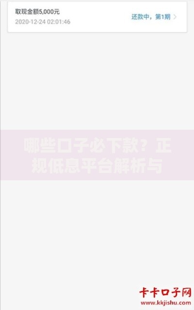 哪些口子必下款？正规低息平台解析与申请攻略
