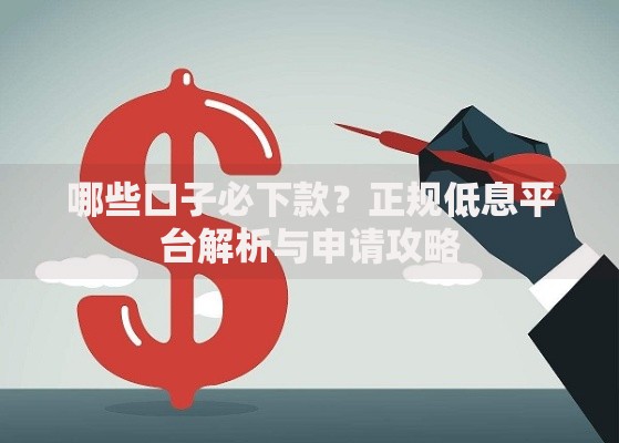 哪些口子必下款？正规低息平台解析与申请攻略