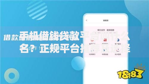 手机借钱贷款平台叫什么名？正规平台推荐及选择攻略