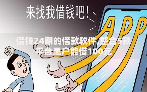 借钱24期的借款软件,整合5款平台黑户能借100元