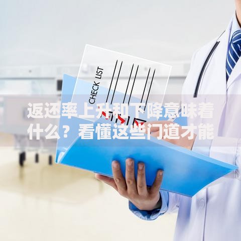 返还率上升和下降意味着什么？看懂这些门道才能不踩坑