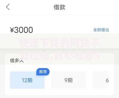 快速下钱的网贷不查征信,真心推荐5个贷款秒下的口子