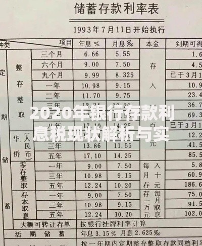 2020年银行存款利息税现状解析与实用避坑指南