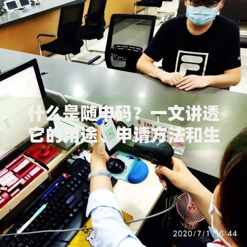 什么是随申码？一文讲透它的用途、申请方法和生活便利性