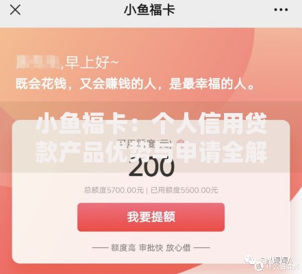 小鱼福卡：个人信用贷款产品优势与申请全解析