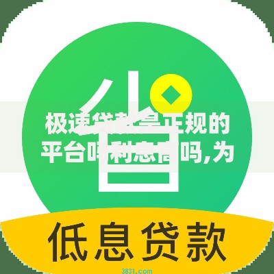 极速贷款是正规的平台吗利息高吗,为您介绍5款借款平台夜间