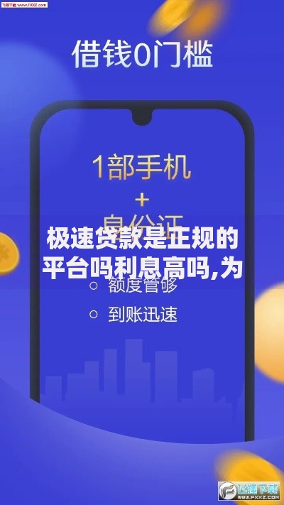 极速贷款是正规的平台吗利息高吗,为您介绍5款借款平台夜间
