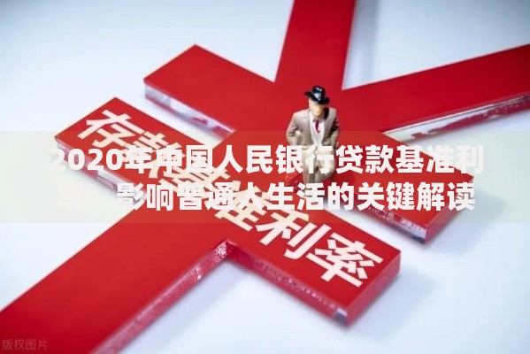 2020年中国人民银行贷款基准利率：影响普通人生活的关键解读