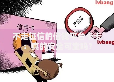 不走征信的借钱平台卡卡：真的安全可靠吗？