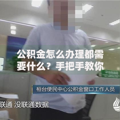 公积金怎么办理都需要什么？手把手教你准备材料和流程