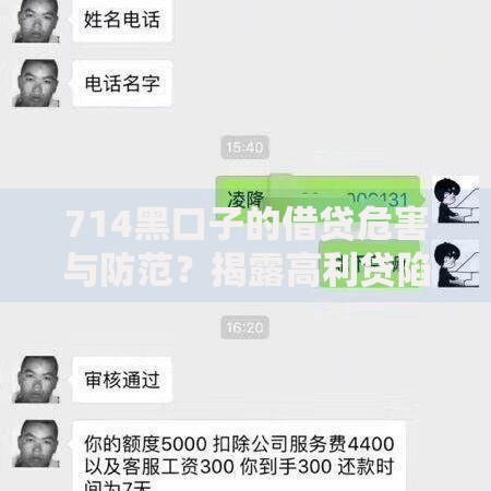 714黑口子的借贷危害与防范？揭露高利贷陷阱真相