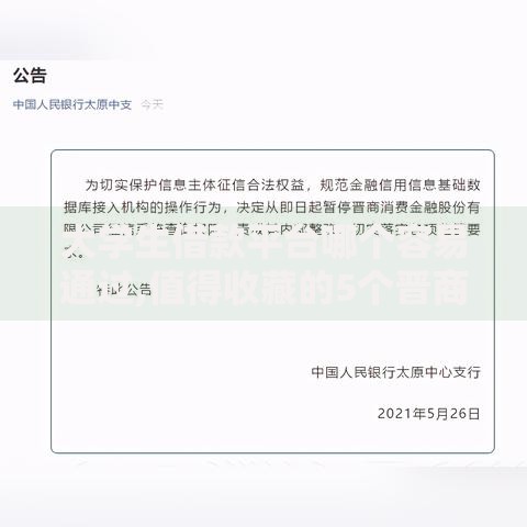 大学生借款平台哪个容易通过,值得收藏的5个晋商消金是贷款平台