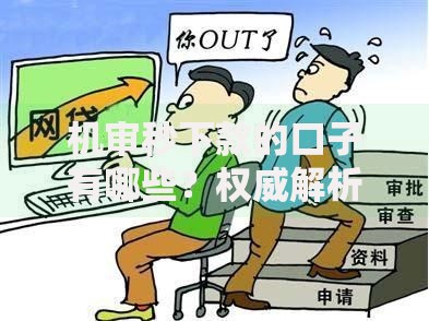 机审秒下款的口子有哪些？权威解析与选择指南