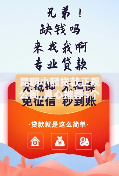 昆明小额贷款正规公司,真心推荐5个网贷全拒能下款的平台