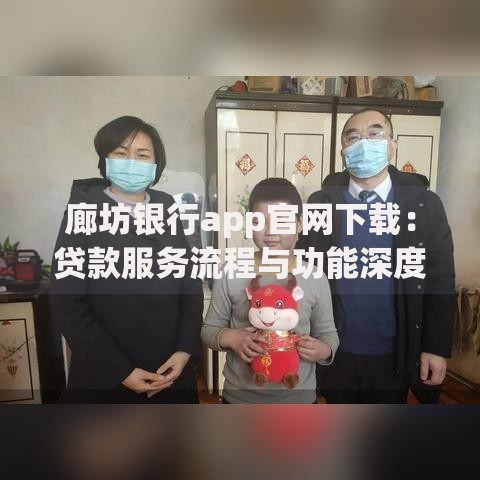 廊坊银行app官网下载：贷款服务流程与功能深度解析