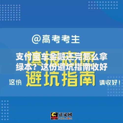 支付宝车金融还完怎么拿绿本？这份避坑指南收好了