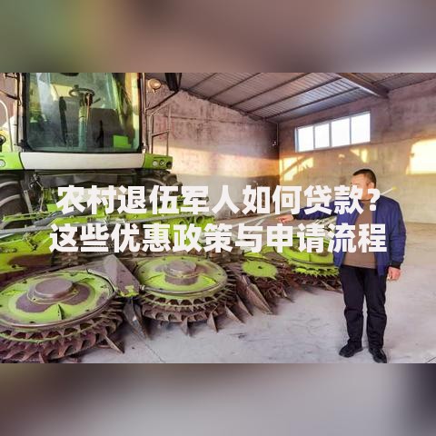 农村退伍军人如何贷款？这些优惠政策与申请流程要知道