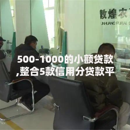 500-1000的小额贷款,整合5款信用分贷款平台