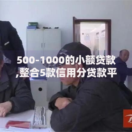 500-1000的小额贷款,整合5款信用分贷款平台