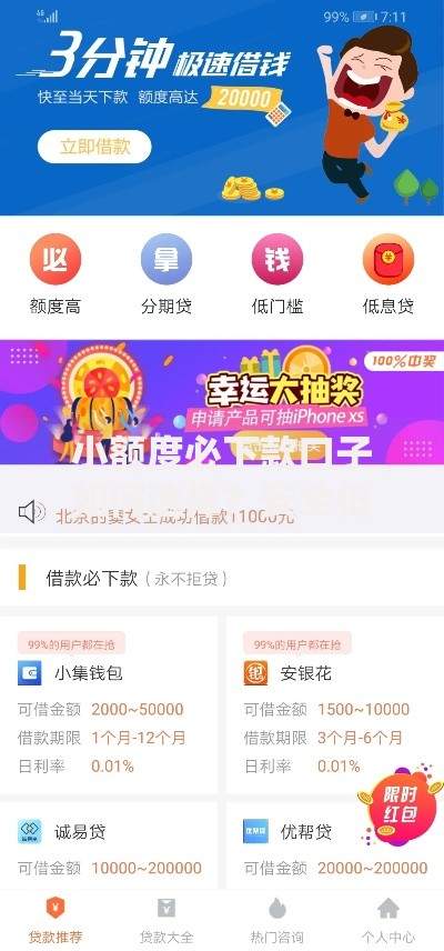 小额度必下款口子如何选择？安全低息平台推荐
