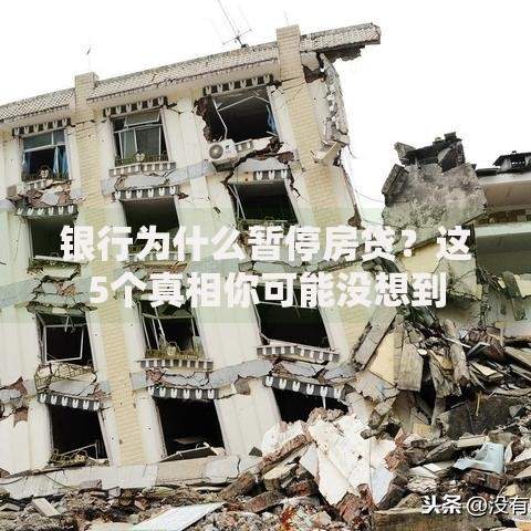 银行为什么暂停房贷？这5个真相你可能没想到