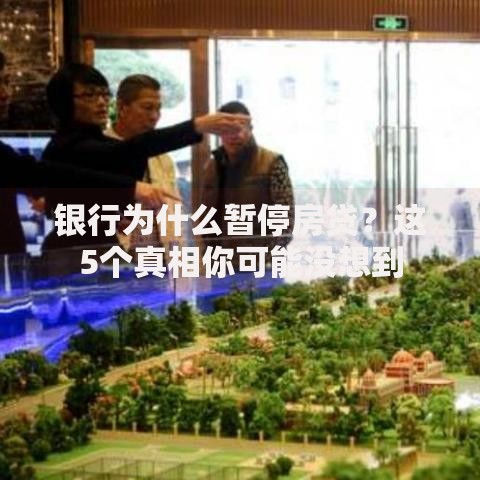 银行为什么暂停房贷？这5个真相你可能没想到