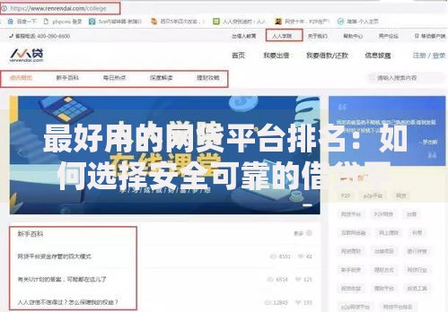 最好用的网贷平台排名：如何选择安全可靠的借贷平台？