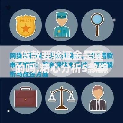 贷款要验证金是真的吗,精心分析5款综合评价不足借款平台能够借到钱