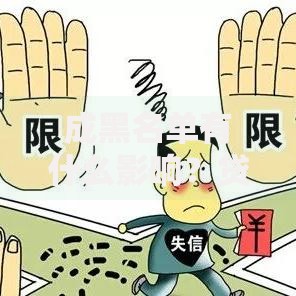 成黑名单有什么影响？贷款受限后的应对策略分析