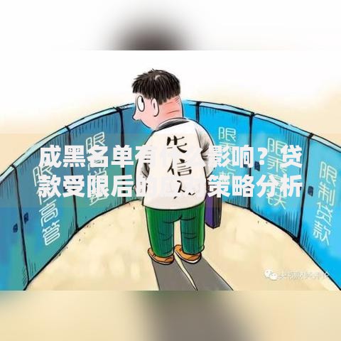 成黑名单有什么影响？贷款受限后的应对策略分析