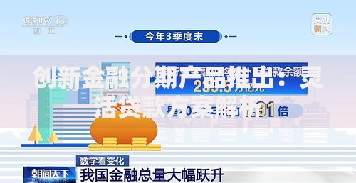 创新金融分期产品推出：灵活贷款方案解析