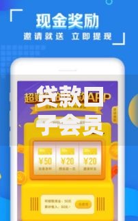 贷款口子会员费如何收取？费用解析与避坑指南