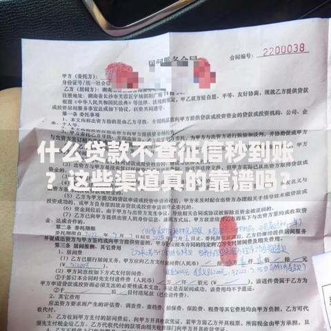 什么贷款不查征信秒到账？这些渠道真的靠谱吗？