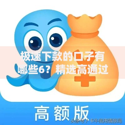极速下款的口子有哪些6？精选高通过率渠道解析