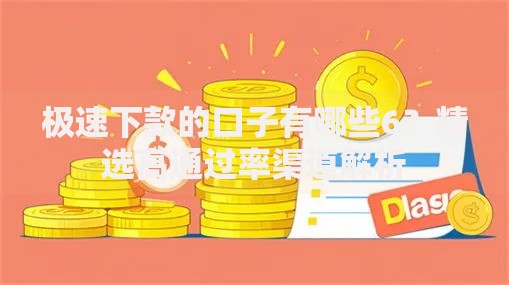 极速下款的口子有哪些6？精选高通过率渠道解析
