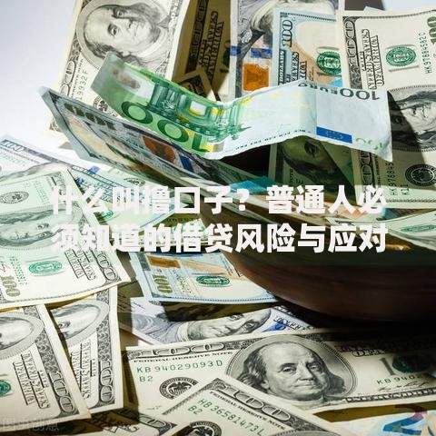 什么叫撸口子？普通人必须知道的借贷风险与应对技巧