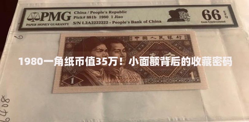 1980一角纸币值35万！小面额背后的收藏密码