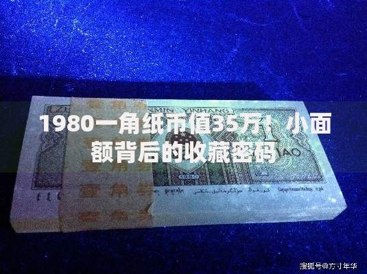 1980一角纸币值35万！小面额背后的收藏密码