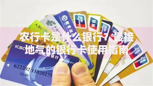 农行卡是什么银行？最接地气的银行卡使用指南