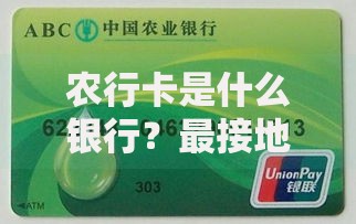 农行卡是什么银行？最接地气的银行卡使用指南