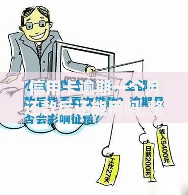 信用卡逾期一个月还款后还能用吗,整合5款征信花了小额贷款正规平台