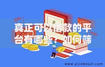 真正可以借款的平台有哪些？如何筛选安全可靠的借贷渠道？