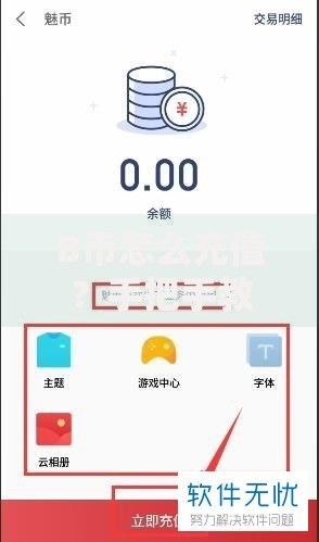 B币怎么充值？手把手教你从零开始搞定充值流程