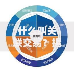 什么叫关联交易？揭秘企业背后的利益链与风险点