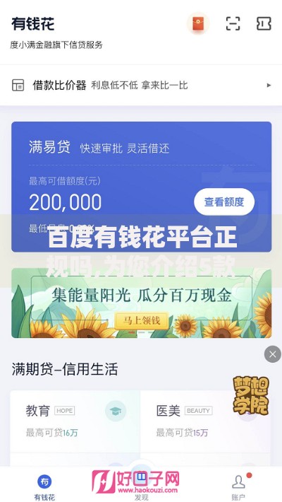 百度有钱花平台正规吗,为您介绍5款不审核直接放款的软件