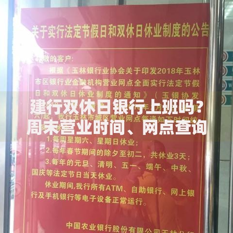 建行双休日银行上班吗？周末营业时间、网点查询攻略