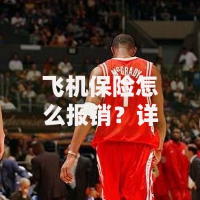 飞机保险怎么报销？详细流程与避坑指南看这里