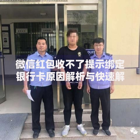 微信红包收不了提示绑定银行卡原因解析与快速解决指南