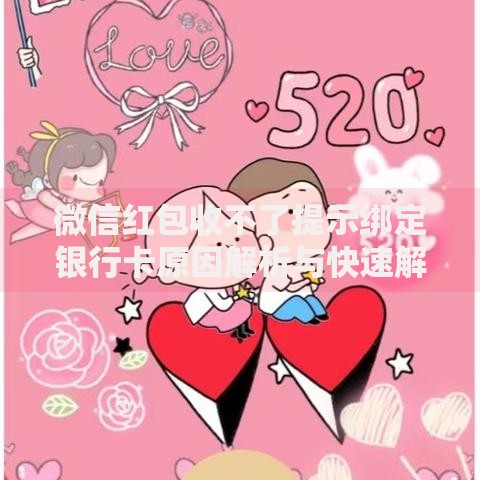 微信红包收不了提示绑定银行卡原因解析与快速解决指南